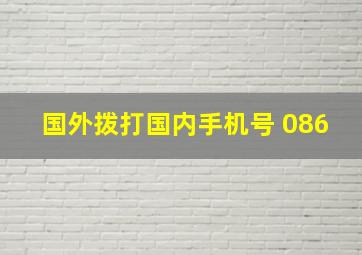 国外拨打国内手机号 086